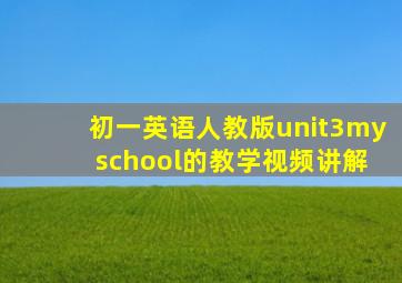 初一英语人教版unit3my school的教学视频讲解